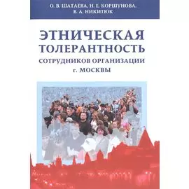 Этническая толерантность сотрудников организации г.Москвы