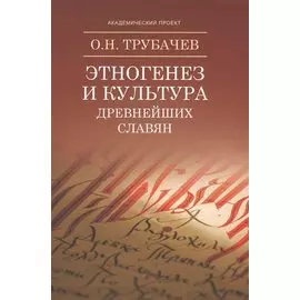 Этногенез и культура древнейших славян: Лингвинистические исследования
