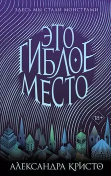 Зачарованный город. Это гиблое место
