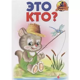 Это кто?