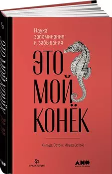 Это мой конек: Наука запоминания и забывания