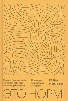 Это норм! Книга о поисках себя, кризисах карьеры и самоопределении. Основано на реальных историях