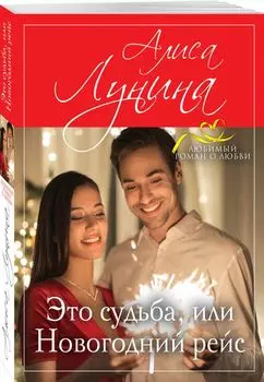 Это судьба, или Новогодний рейс