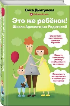 Это же ребёнок! Школа адекватных родителей (с автографом)