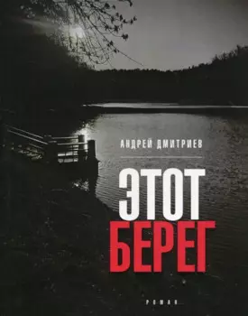 Этот берег: роман