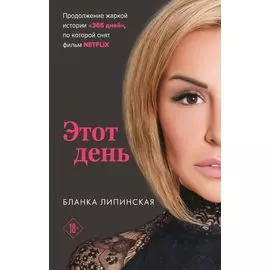 Этот день
