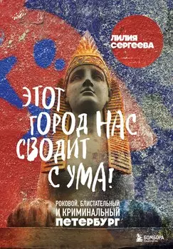 Этот город нас сводит с ума! Роковой блистательный и криминальный Петербург