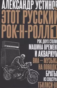 Этот русский рок-н-ролл - 1
