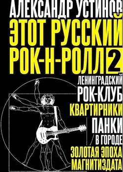 Этот русский рок-н-ролл - 2