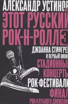 Этот русский рок-н-ролл - 3
