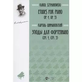 Этюды для фортепиано. Соч. 4, соч. 33