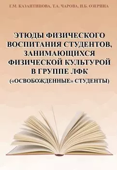 Этюды физического воспитания студентов, занимающихся физической культурой в группе ЛФК ("освобожденные" студенты)