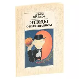 Этюды о неопознанном