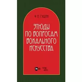 Этюды по вопросам вокального искусства: учебное пособие