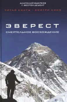 Эверест. Смертельное восхождение