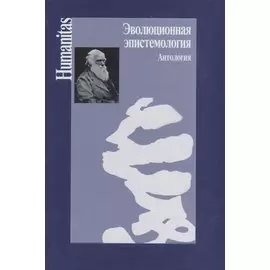 Эволюционная эпистемология. Антология