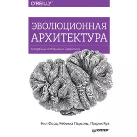 Эволюционная архитектура. Поддержка непрерывных изменений