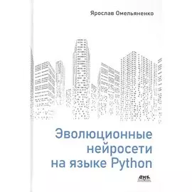 Эволюционные нейросети на языке Python