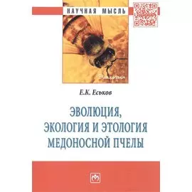 Эволюция, экология и этология медоносной пчелы. Монография