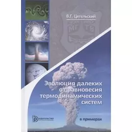 Эволюция далеких от равновесия термодинамических систем в примерах