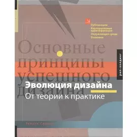 Тимоти Самара Эволюция дизайна.От теории к практике