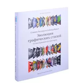 Эволюция графических стилей +с/о