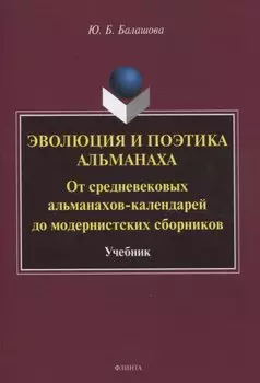Эволюция и поэтика альманаха: От средневековых альманахов-календарей до модернистских сборников Учебник