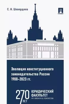 Эволюция конституционного законодательства России 1988–2023 гг. Учебное пособие