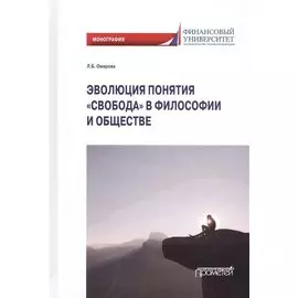 Эволюция понятия «свобода» в философии и обществе: Монография