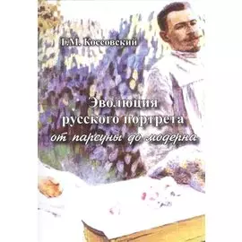 Эволюция русского портрета от парсуны до модерна