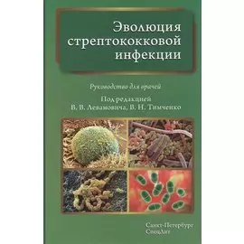 Эволюция стрептококковой инфекции: руководство для врачей