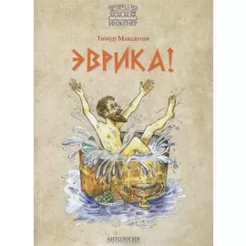 Эврика!