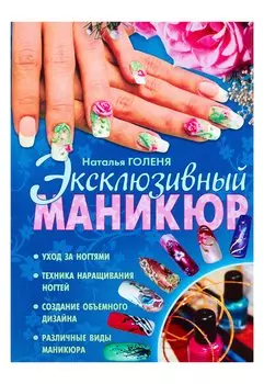 Эксклюзивный маникюр