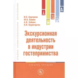 Экскурсионная деятельность в индустрии гостеприимства. Учебное пособие