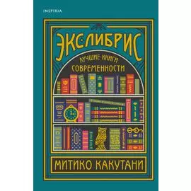 Экслибрис. Лучшие книги современности