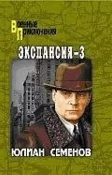 Экспансия - 3