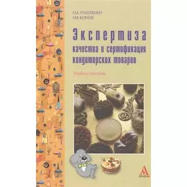 Экспертиза качества и сертификация кондитерских товаров. Учебное пособие