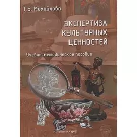 Экспертиза культурных ценностей: учебно-методическое пособие