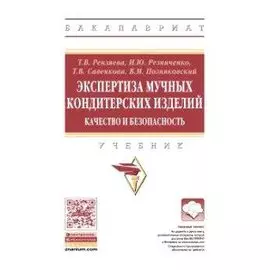 Экспертиза мучных кондитерских изделий. Качество и безопасность. Учебник