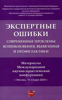 Экспертные ошибки: современные проблемы возникновения, выявления и профилактики. Материалы Международной научно-практической конференции