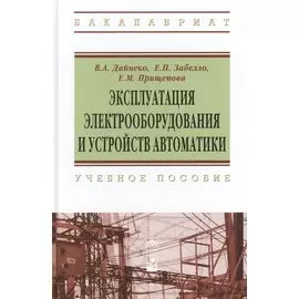 Эксплуатация электрооборудования и устройств автоматики: учебное пособие
