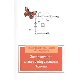 Эксплуатация электрооборудования. Задачник. Учебное пособие