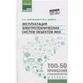 Эксплуатация электротехнических систем объект.ЖКХ