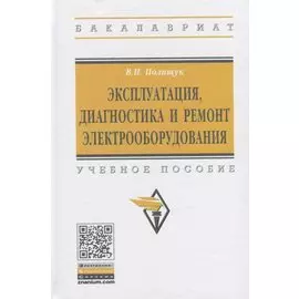 Эксплуатация, диагностика и ремонт электрообородувания. Учебное пособие