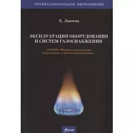 Эксплуатация оборудования и систем газоснабжения. Учебник