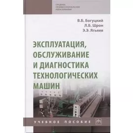 Эксплуатация, обслуживание и диагностика технологических машин: Учебное пособие
