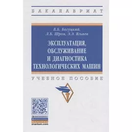Эксплуатация, обслуживание и диагностика технологических машин. Учебное пособие