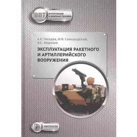 Эксплуатация ракетного и артиллерийского вооружения. Учебник