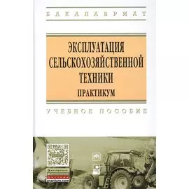 Эксплуатация сельскохозяйственной техники. Практикум. Учебное пособие