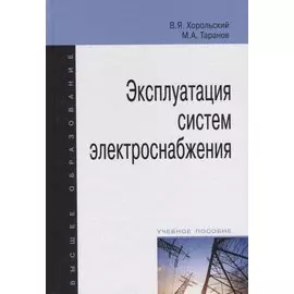 Эксплуатация систем электроснабжения. Учебное пособие